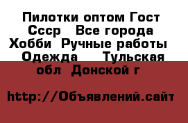 Пилотки оптом Гост Ссср - Все города Хобби. Ручные работы » Одежда   . Тульская обл.,Донской г.